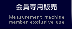 会員専用販売