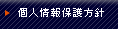 個人情報保護方針