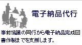 電子納品代行